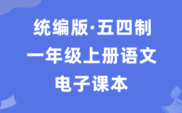 人教统编版一年级上册语文电子讲义讲义（五四学制）