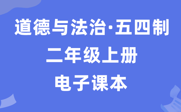 人教统编版二年级上册品德与法治电子讲义讲义（五四学制）