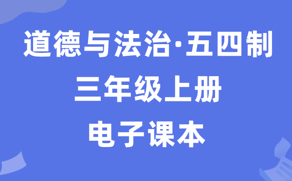 人教统编版三年级上册品德与法治电子讲义讲义（五四学制）