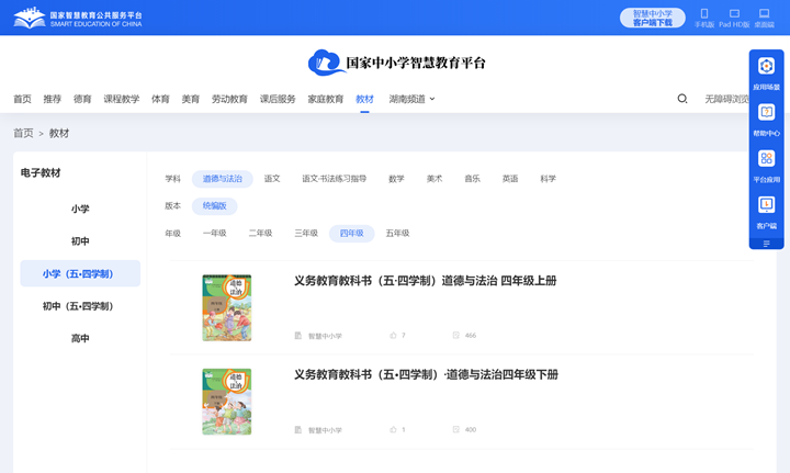 人教统编版四年级上册品德与法治电子讲义讲义（五四学制）