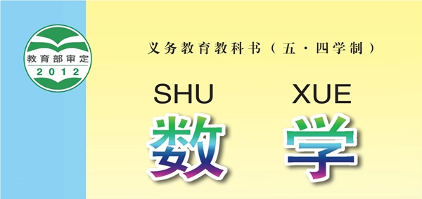 青岛版小学数学电子讲义讲义大全（五四制电子版）