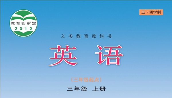 青岛版小学英语电子讲义讲义大全（五四制电子版）