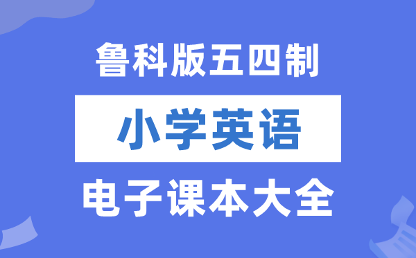 青岛版小学英语电子讲义讲义大全（五四制电子版）