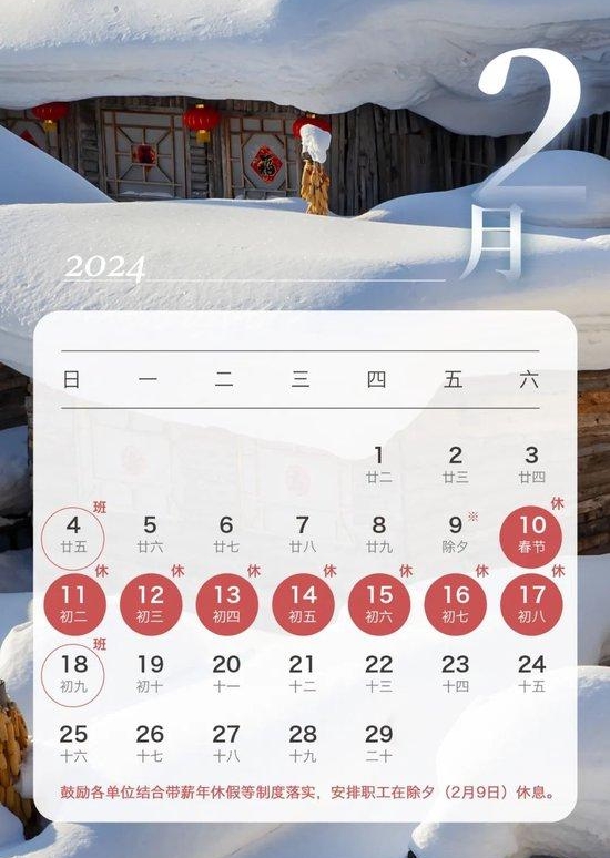 2024年春节放假支配