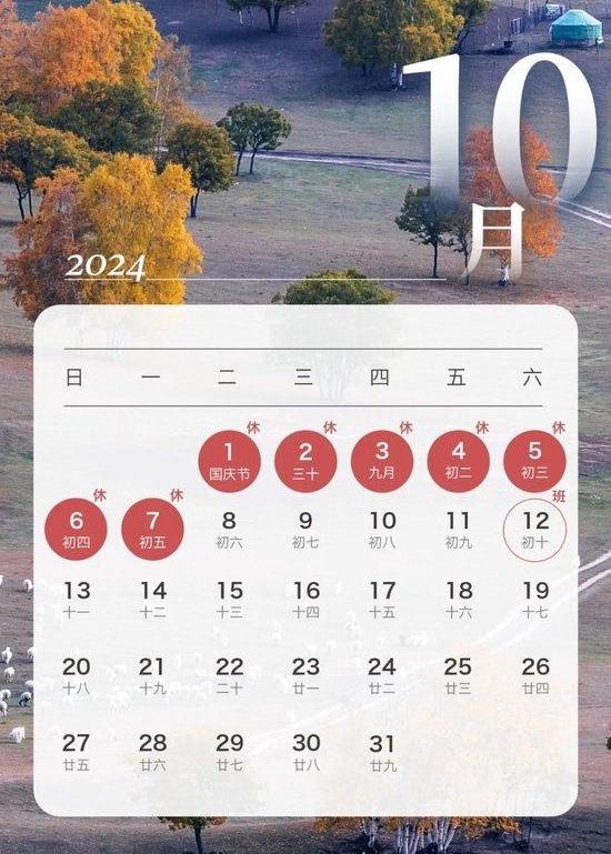 2024年国庆节放假支配