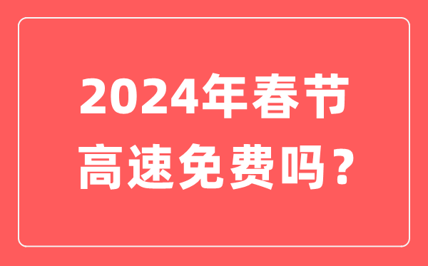 2024年春节高速公路收费时候,春节高速收费从几号起头