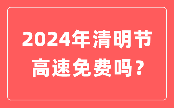 2024年腐败节高速公路收费时候,腐败节高速收费几天