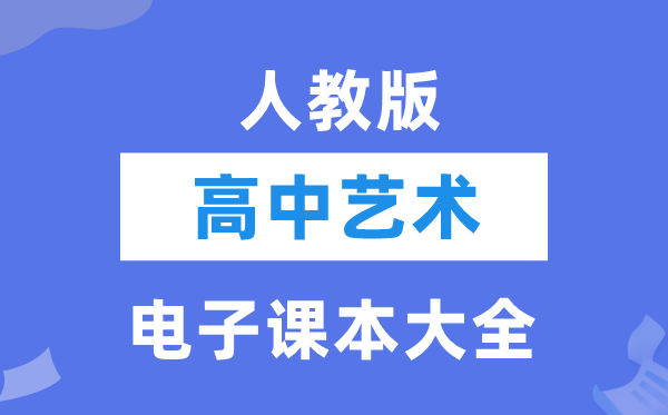 人教版高中艺术电子讲义讲义大全