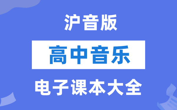 沪音版高中音乐电子讲义讲义大全