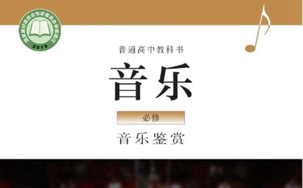 粤教花城版高中音乐电子讲义讲义大全