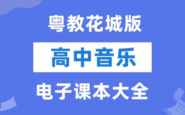 粤教花城版高中音乐电子讲义讲义大全