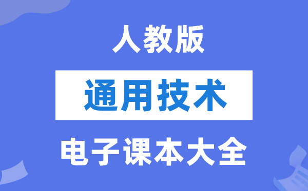 人教版高中通用手艺电子讲义讲义大全