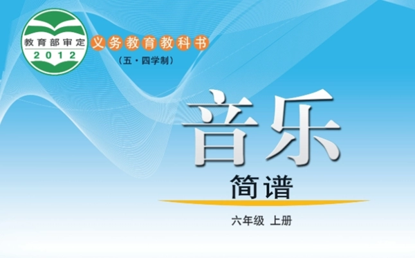 鲁教版初中音乐电子讲义讲义大全（五四制电子版）