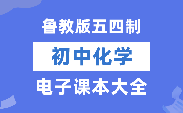 鲁教版初中化学电子讲义讲义大全（五四制电子版）