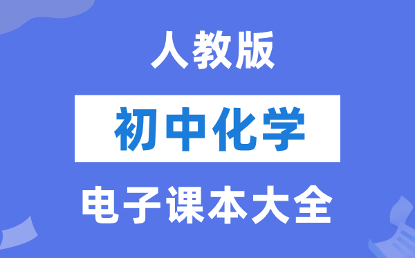 人教版初中化学电子讲义讲义大全（五四制电子版）