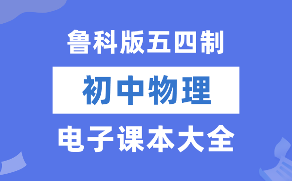 鲁科版初中物理电子讲义讲义大全（五四制电子版）