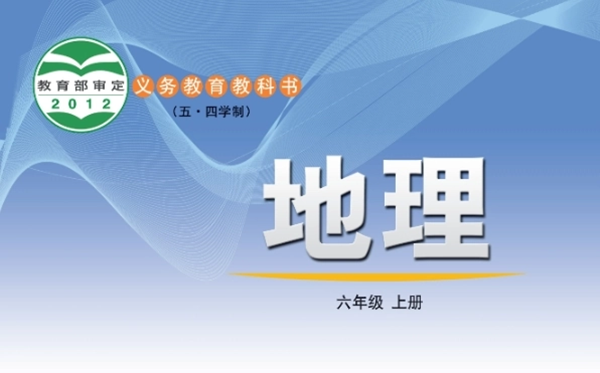鲁教版初中地舆电子讲义讲义大全（五四制电子版）