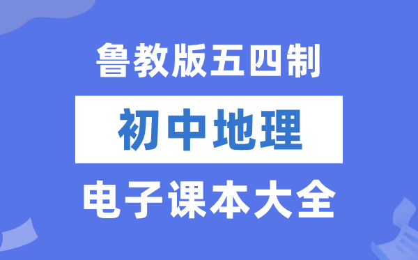 鲁教版初中地舆电子讲义讲义大全（五四制电子版）