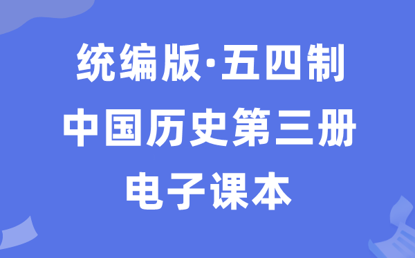 人教统编版中国汗青第三册汗青电子讲义讲义（五四学制）