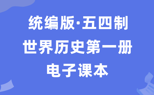 人教统编版天下汗青第一册汗青电子讲义讲义（五四学制）