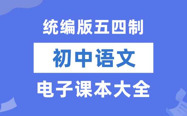 统编版初中语文电子讲义讲义大全（五四制电子版）
