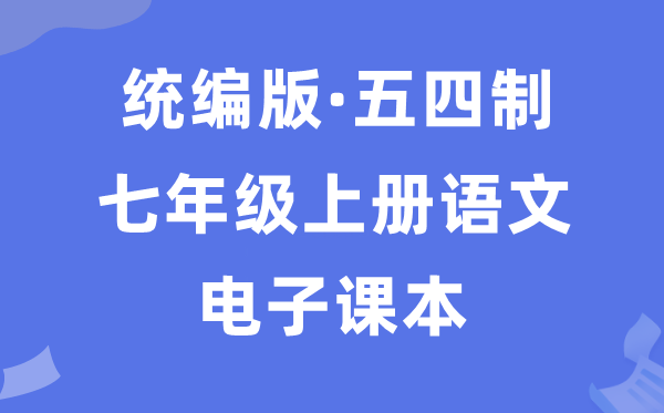 人教统编版七年级上册语文电子讲义讲义（五四学制）