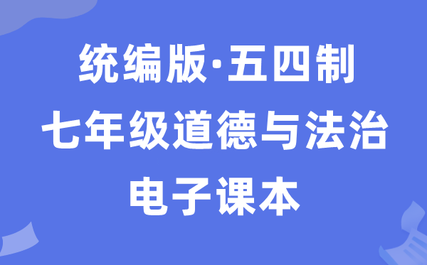 人教统编版七年级全一册品德与法治电子讲义讲义（五四学制）