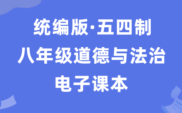 人教统编版八年级上册品德与法治电子讲义讲义（五四学制）