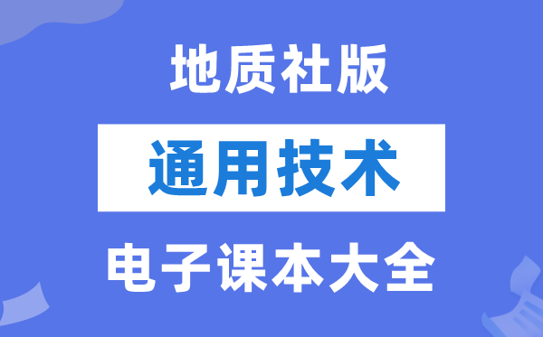 地质社版高中通用手艺电子讲义讲义大全