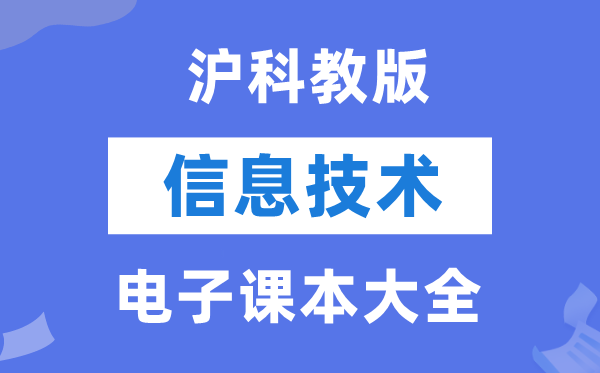 沪科教版高中信息手艺电子讲义讲义大全