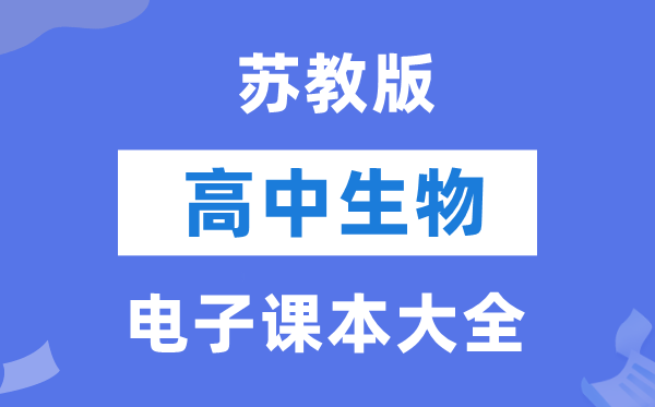 苏教版高中生物电子讲义讲义大全