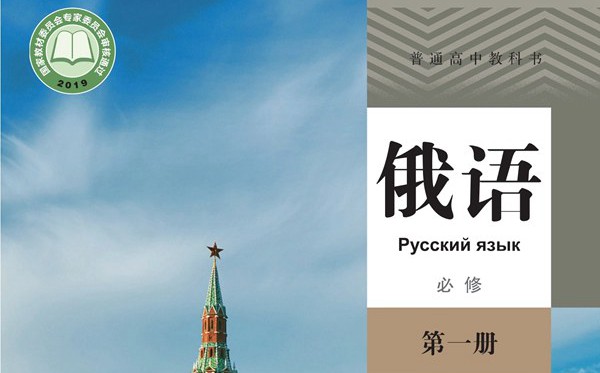 人教版高中俄语电子讲义讲义大全