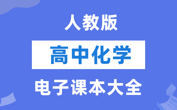 人教版高中化学电子讲义讲义大全