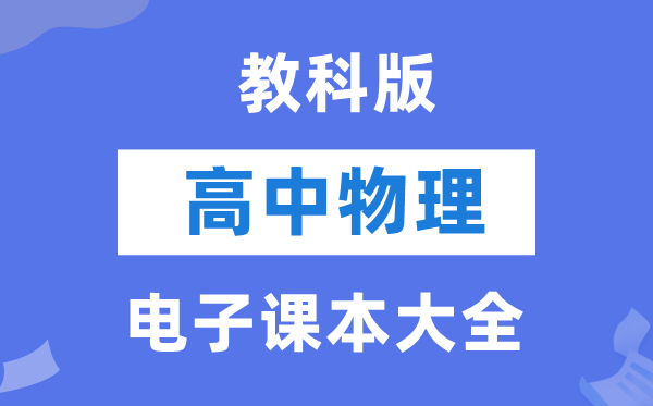 教科版高中物理电子讲义讲义大全