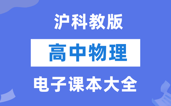 沪科教版高中物理电子讲义讲义大全