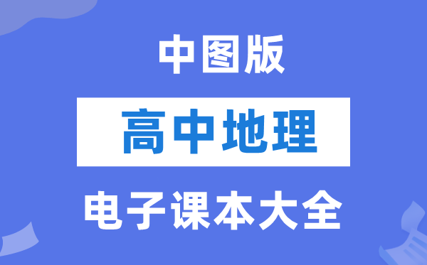 中图版高中地舆电子讲义讲义大全