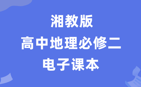 湘教版高中地舆?二电子讲义讲义（PDF电子版）