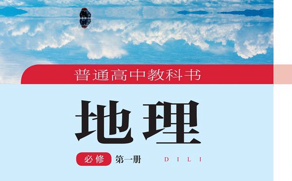 湘教版高中地舆电子讲义讲义大全