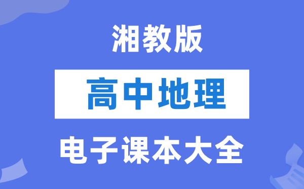 湘教版高中地舆电子讲义讲义大全