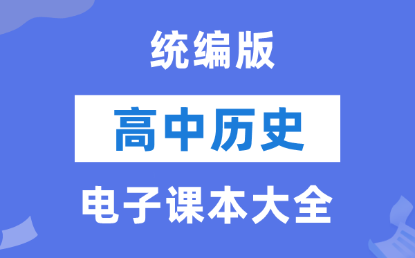 统编版高中汗青电子讲义讲义大全