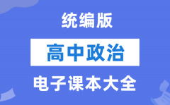 统编版高中政治电子讲义讲义