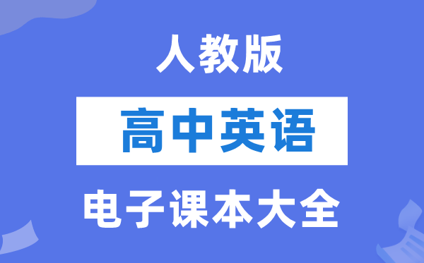 人教版高中英语电子讲义讲义大全