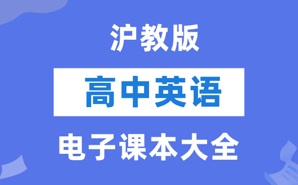 沪教版高中英语电子讲义讲义大全