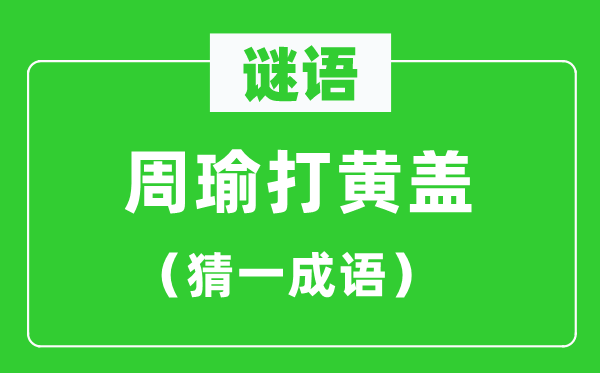 谜语：周瑜打黄盖（猜一针言）