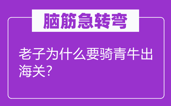 脑子急转弯：老子为甚么要骑青牛出海关？