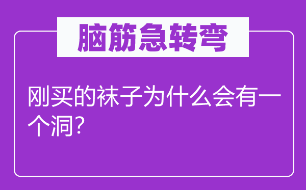 脑子急转弯：刚买的袜子为甚么会有一个洞？