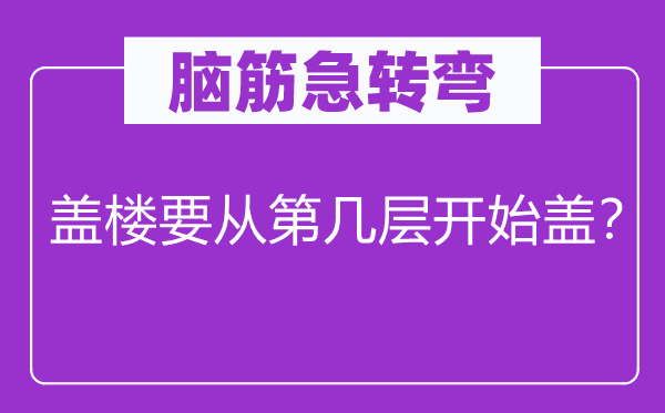 脑子急转弯：盖楼要从第几层起头盖？