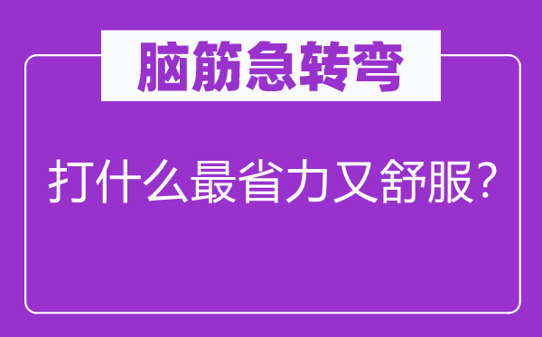 脑子急转弯：打甚么最省力又舒畅？