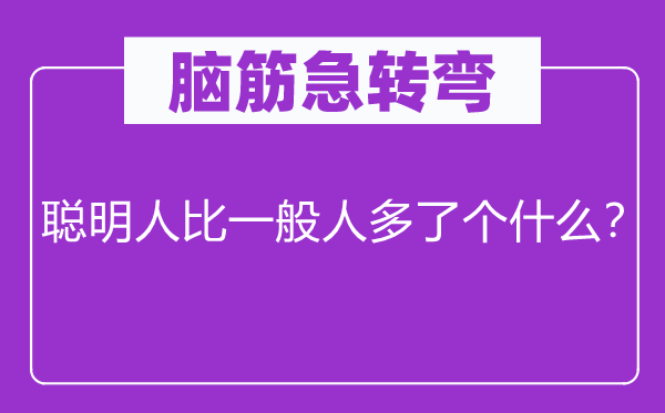 脑子急转弯：伶俐人比普通人多了个甚么？