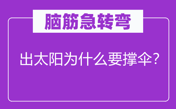 脑子急转弯：出太阳为甚么要撑伞？